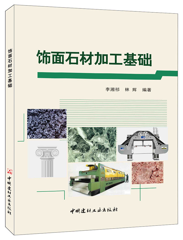 飾面石材加工基礎(chǔ)