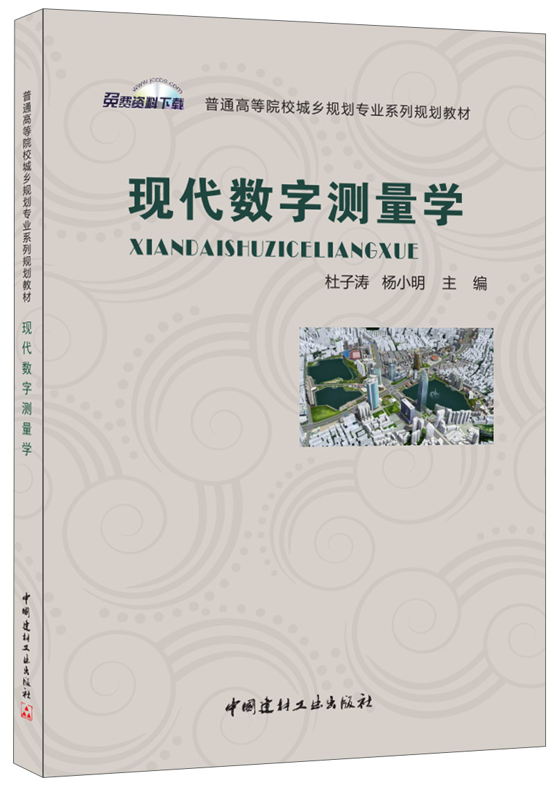 現(xiàn)代數(shù)字測(cè)量學(xué)