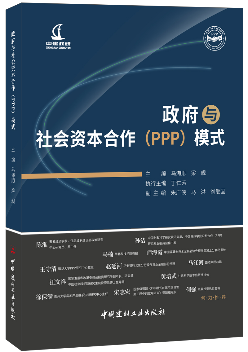 政府與社會資本合作(PPP)模式