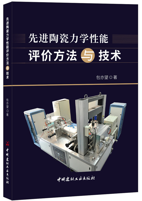 先進陶瓷力學性能評價方法與技術(shù)