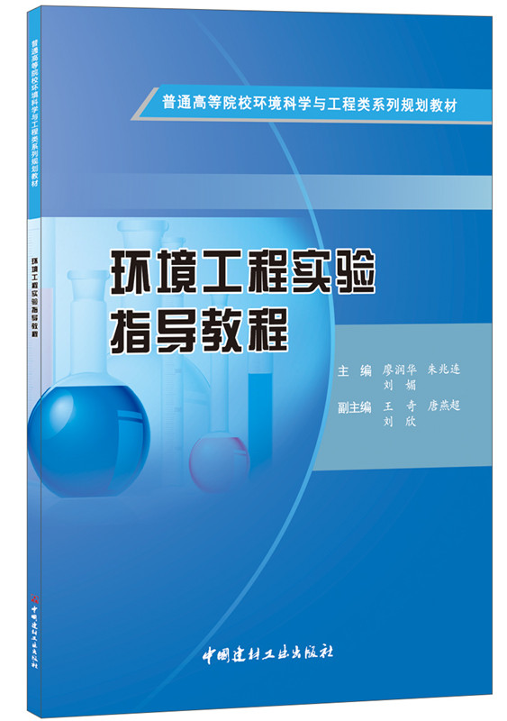 環(huán)境工程實驗指導教程