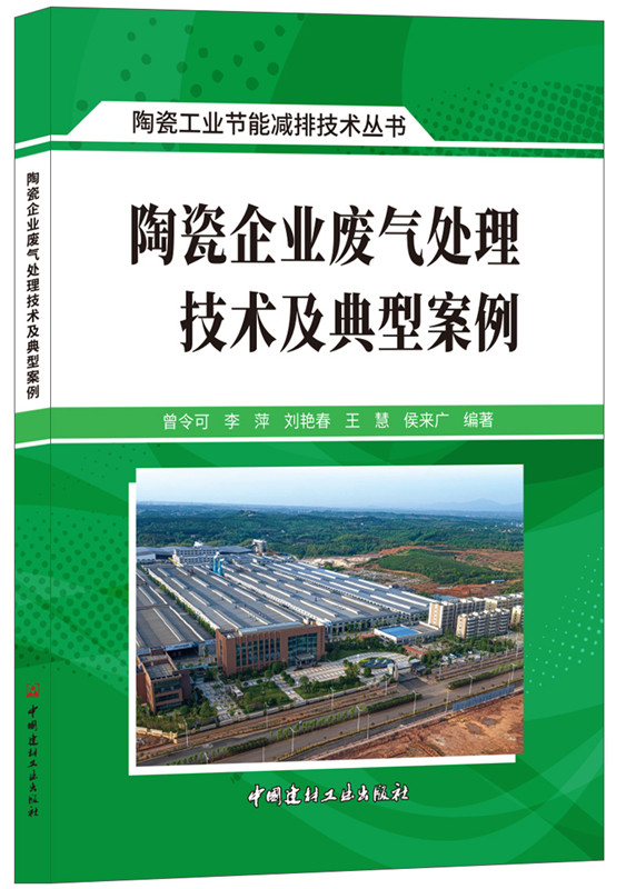 陶瓷企業廢氣處理技術及典型案例