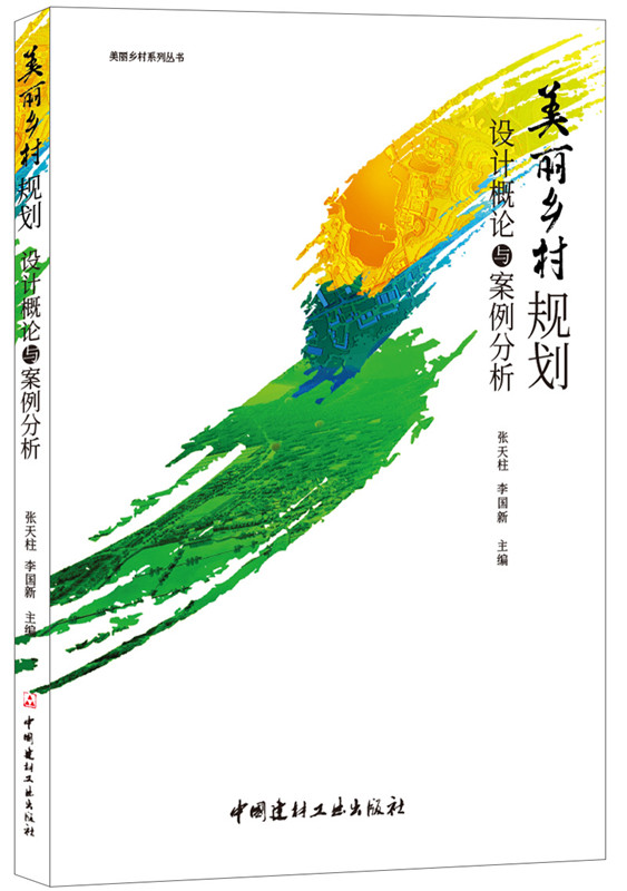 美麗鄉(xiāng)村規(guī)劃設(shè)計(jì)概論與案例分析