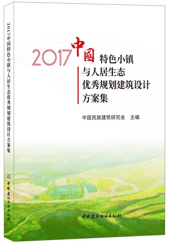 2017中國特色小鎮(zhèn)與人居生態(tài)優(yōu)秀規(guī)劃建筑設(shè)計(jì)方案集