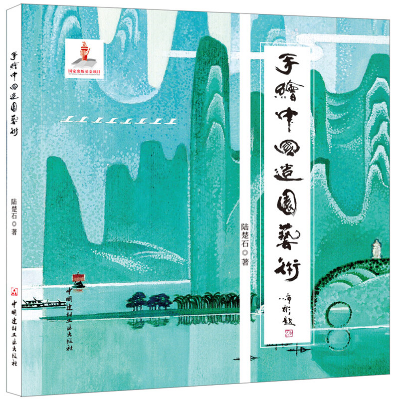 手繪中國造園藝術(shù)