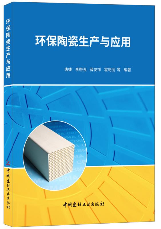 環保陶瓷生產與應用