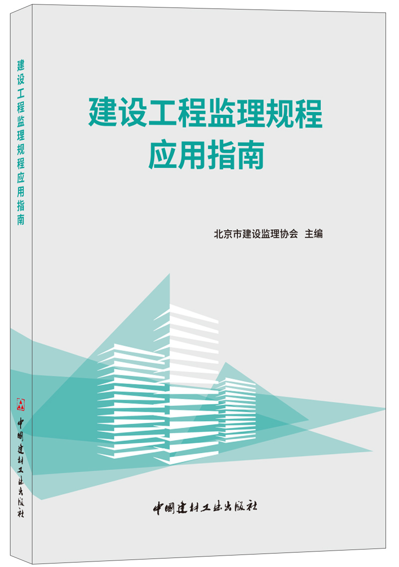 建設(shè)工程監(jiān)理規(guī)程應(yīng)用指南