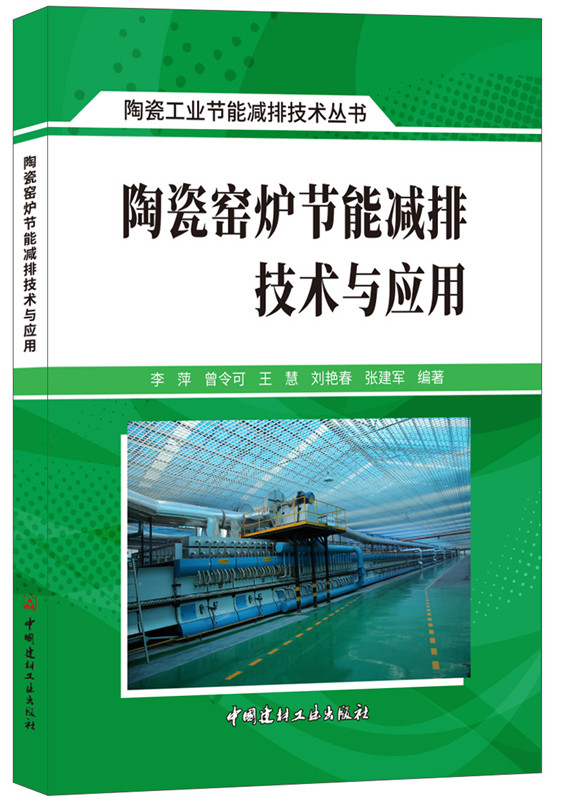 陶瓷窯爐節(jié)能減排技術(shù)與應(yīng)用