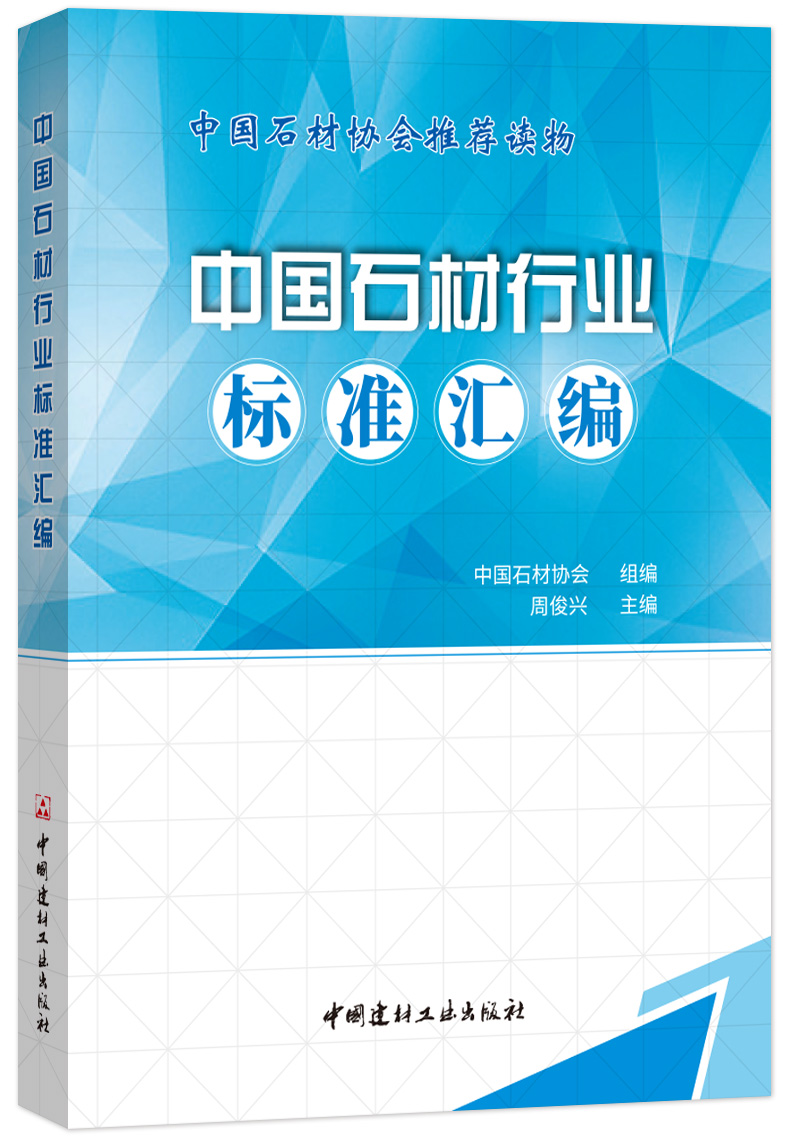 中國石材行業標準匯編