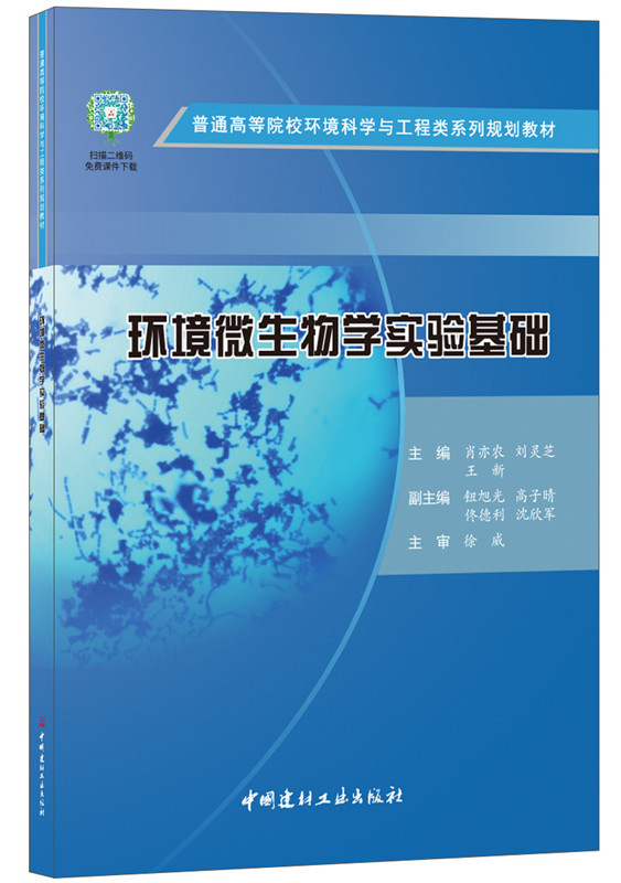 環境微生物學實驗基礎