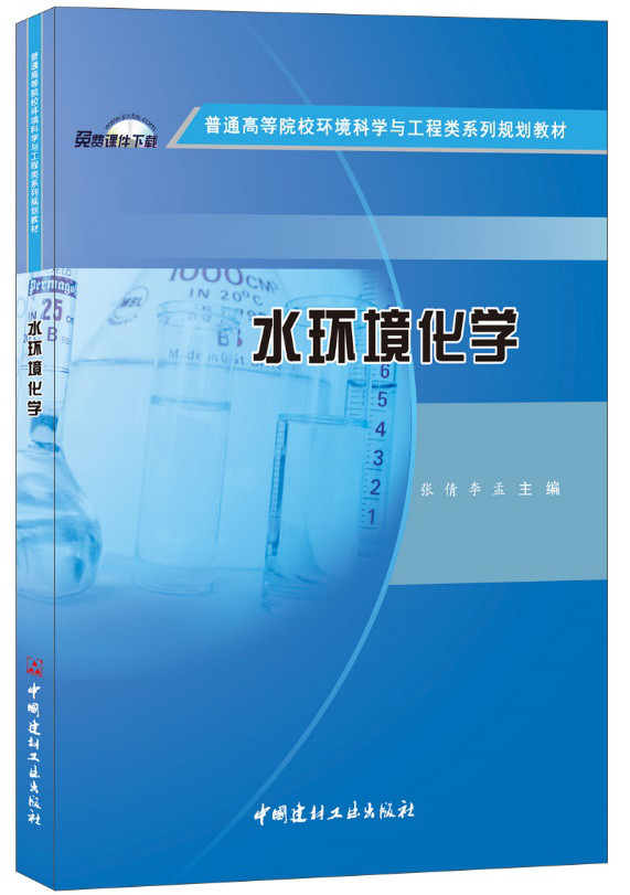 水環(huán)境化學(xué)