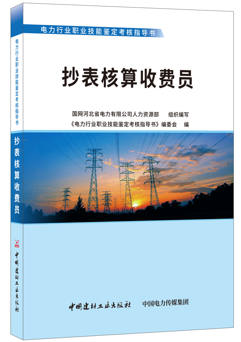 抄表核算收費(fèi)員