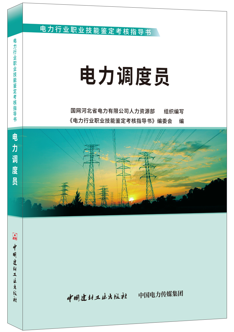 電力調(diào)度員