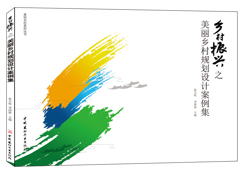 鄉村振興之美麗鄉村規劃設計案例集