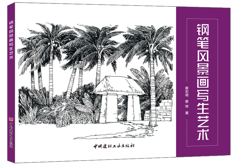 鋼筆風景畫寫生藝術