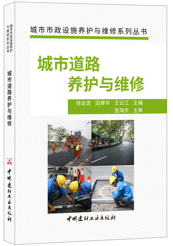 城市道路養(yǎng)護(hù)與維修