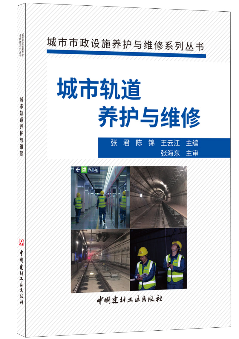 城市軌道養護與維修