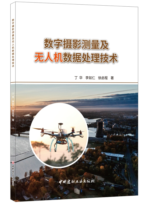 數字攝影測量及無人機數據處理技術