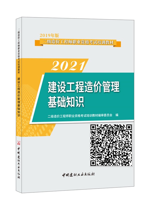建設工程造價管理基礎知識/2021版二級造價工程師職業資格考試培訓教材