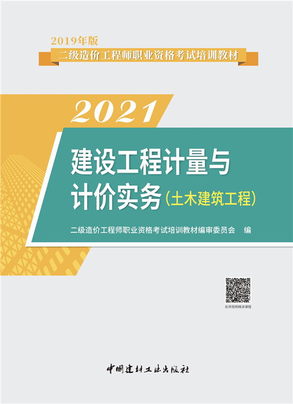 建設工程計量與計價實務（土木建筑工程）/2022版二級造價工程師職業資格考試培訓教材