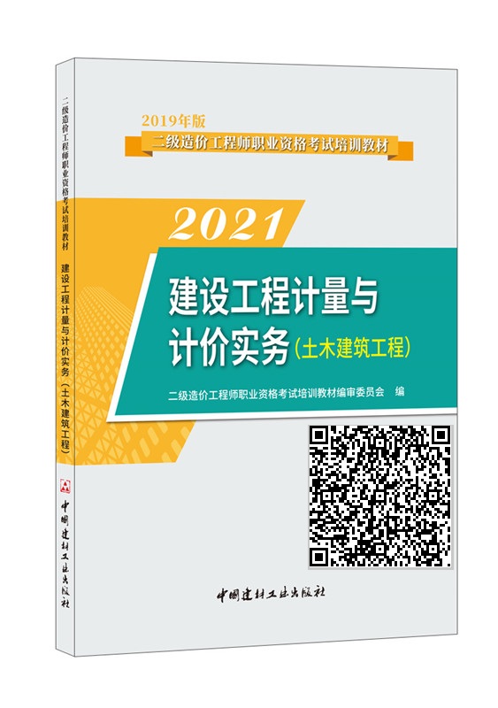 建設(shè)工程計量與計價實務(wù).土木建筑工程/2022二級造價工程師職業(yè)資格考試培訓(xùn)
