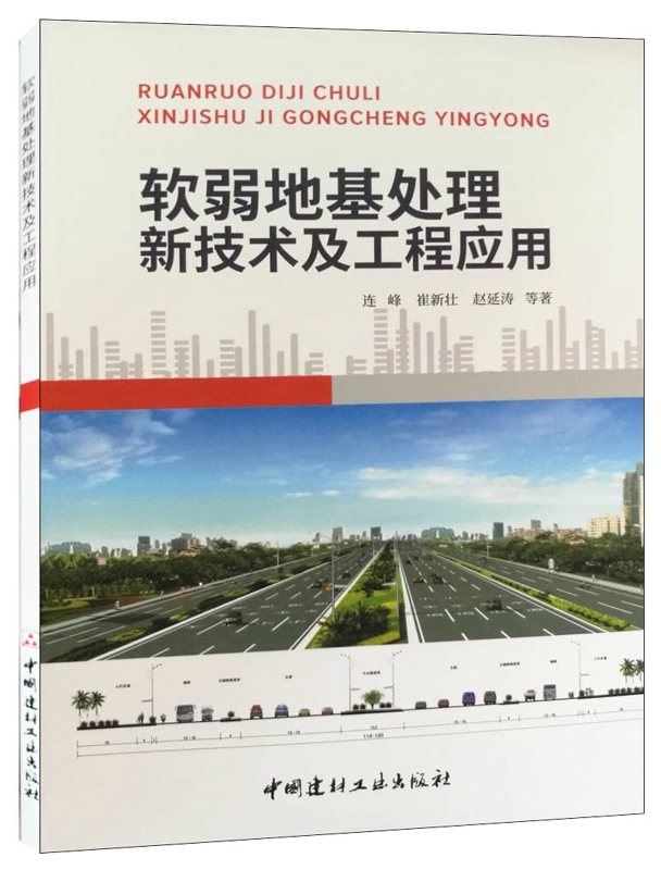 軟弱地基處理新技術及工程應用