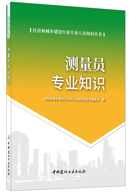 測量員專業知識