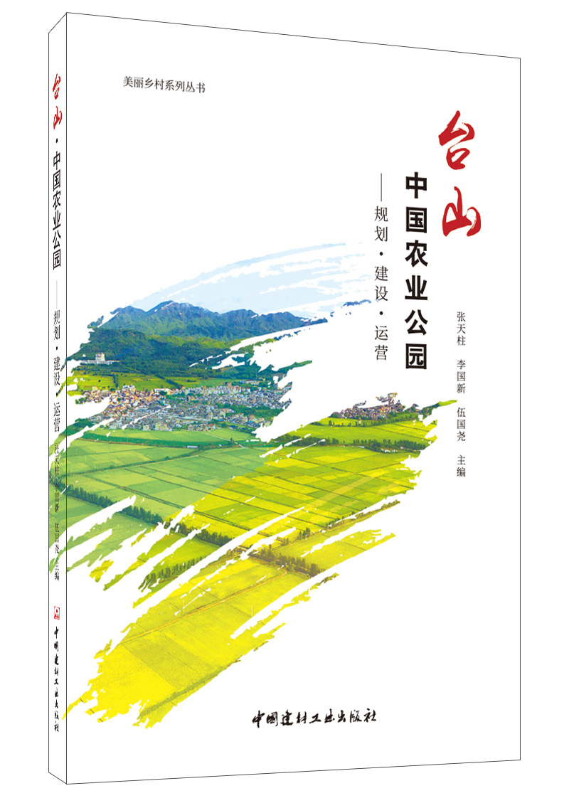 臺山中國農業公園——規劃·建設·運營