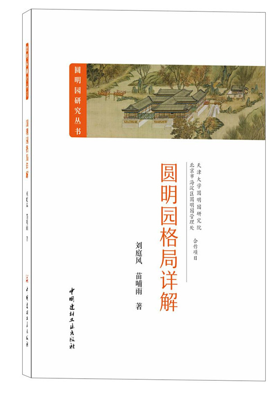 圓明園格局詳解/圓明園研究叢書