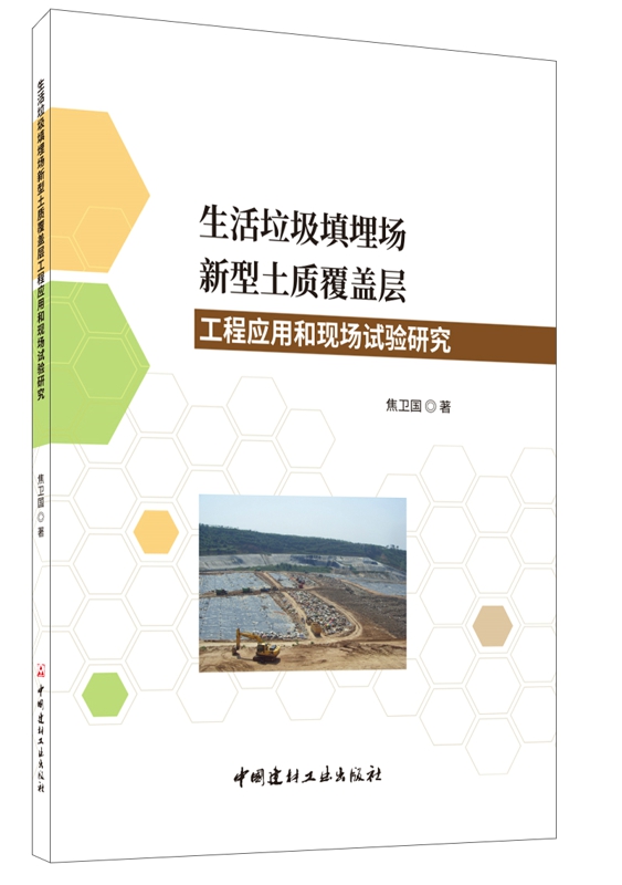 生活垃圾填埋場新型土質(zhì)覆蓋層工程應用和現(xiàn)場試驗研究