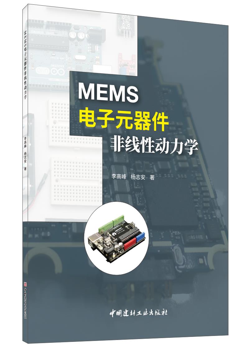 MEMS電子元器件非線性動力學(xué)
