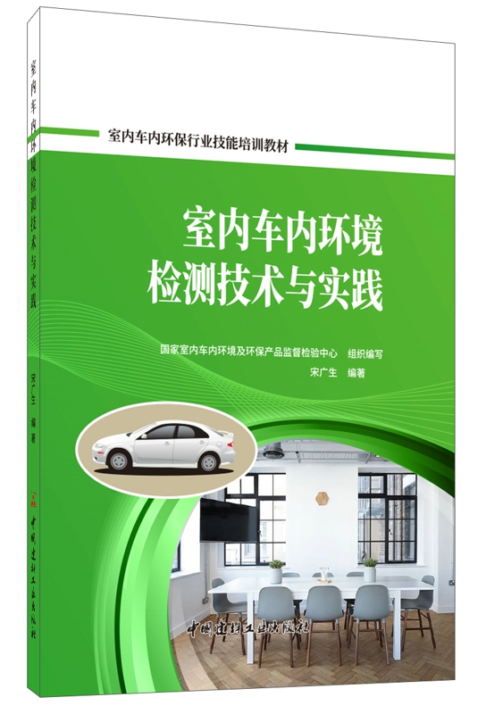 室內車內環境檢測技術與實踐