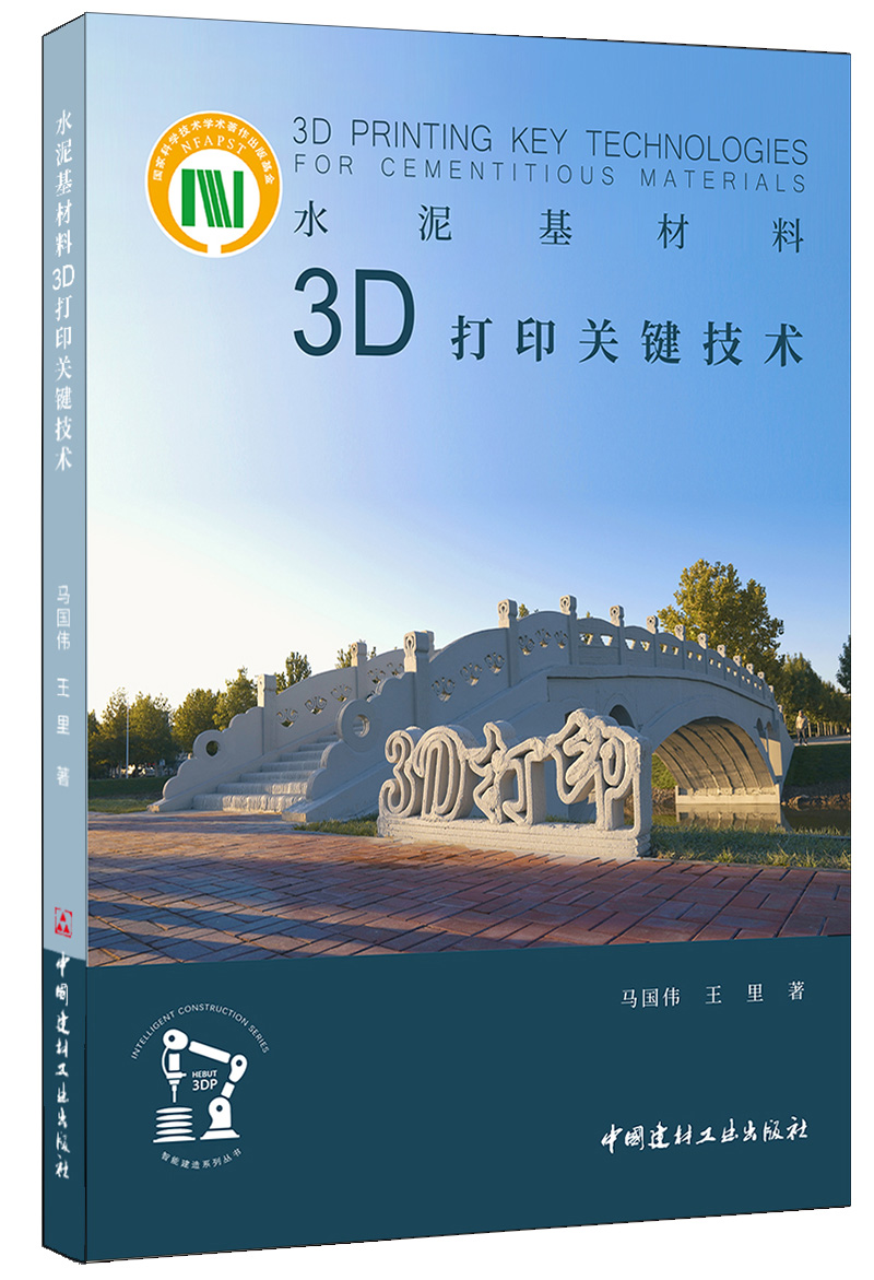 水泥基材料３Ｄ打印關(guān)鍵技術(shù)