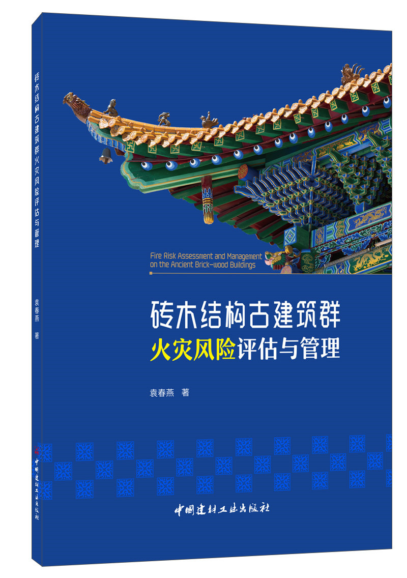 磚木結(jié)構(gòu)古建筑群火災(zāi)風(fēng)險(xiǎn)評估與管理