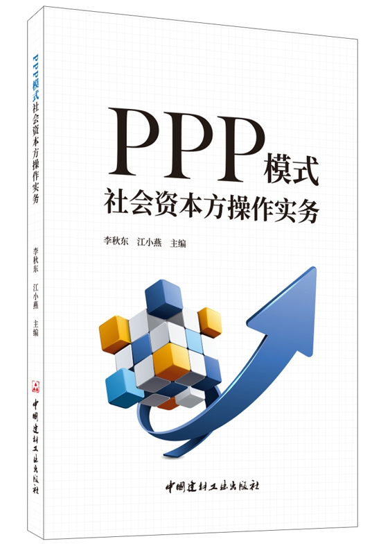 PPP模式社會資本方操作實務