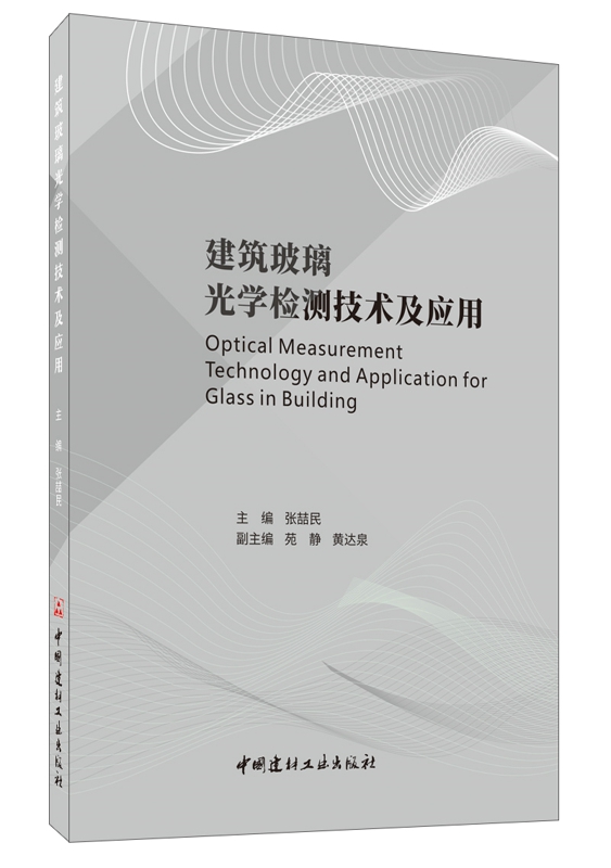 建筑玻璃光學檢測技術及應用