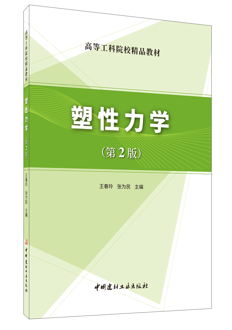 塑性力學(xué)(第2版)