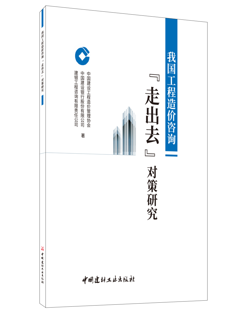 我國工程造價咨詢“走出去”對策研究