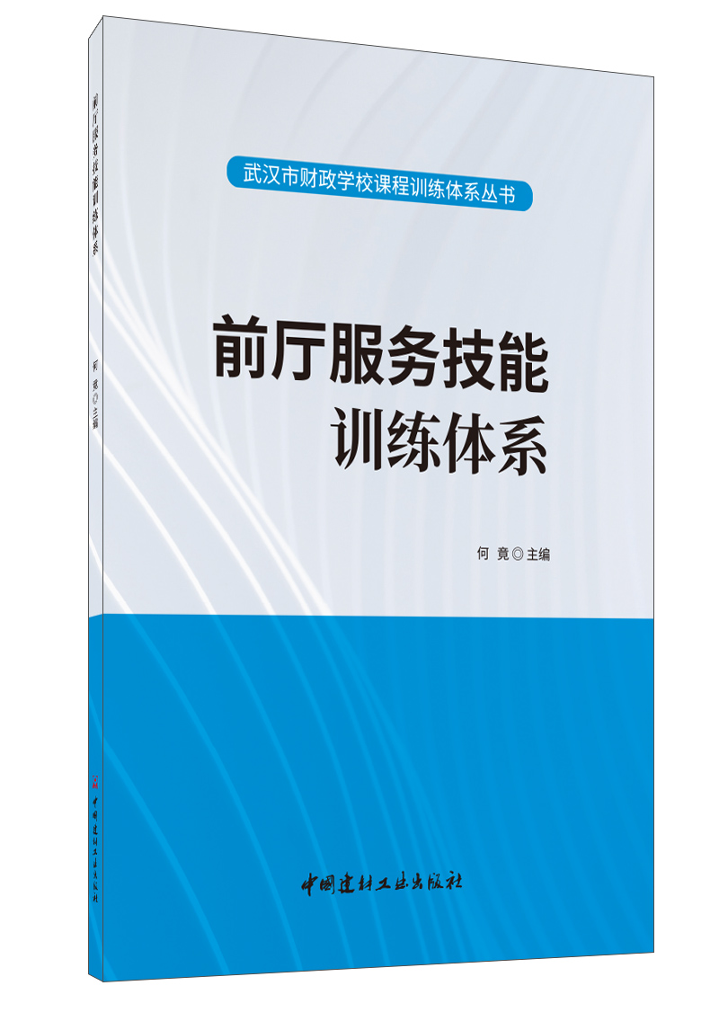 前廳服務技能訓練體系/武漢市財政學校課程訓練體系叢書