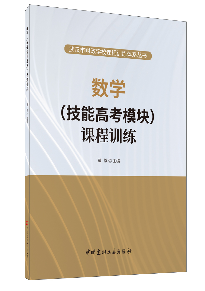 數學(技能高考模塊課程訓練)/武漢市財政學校課程訓練體系叢書