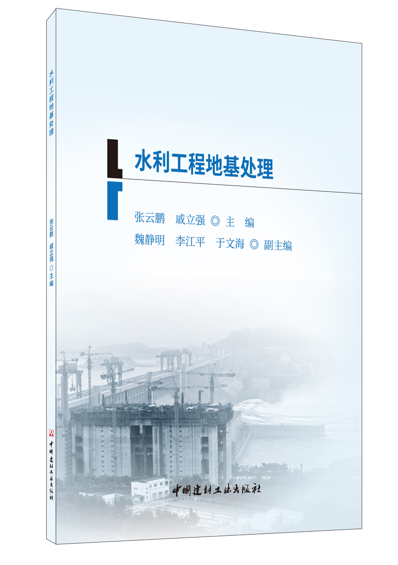 水利工程地基處理