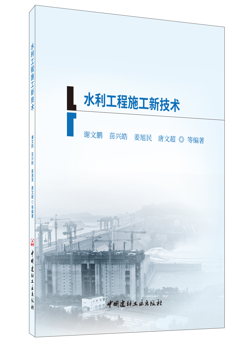 水利工程施工新技術