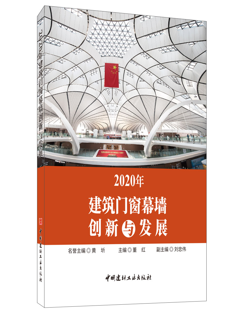 2020年建筑門窗幕墻創新與發展