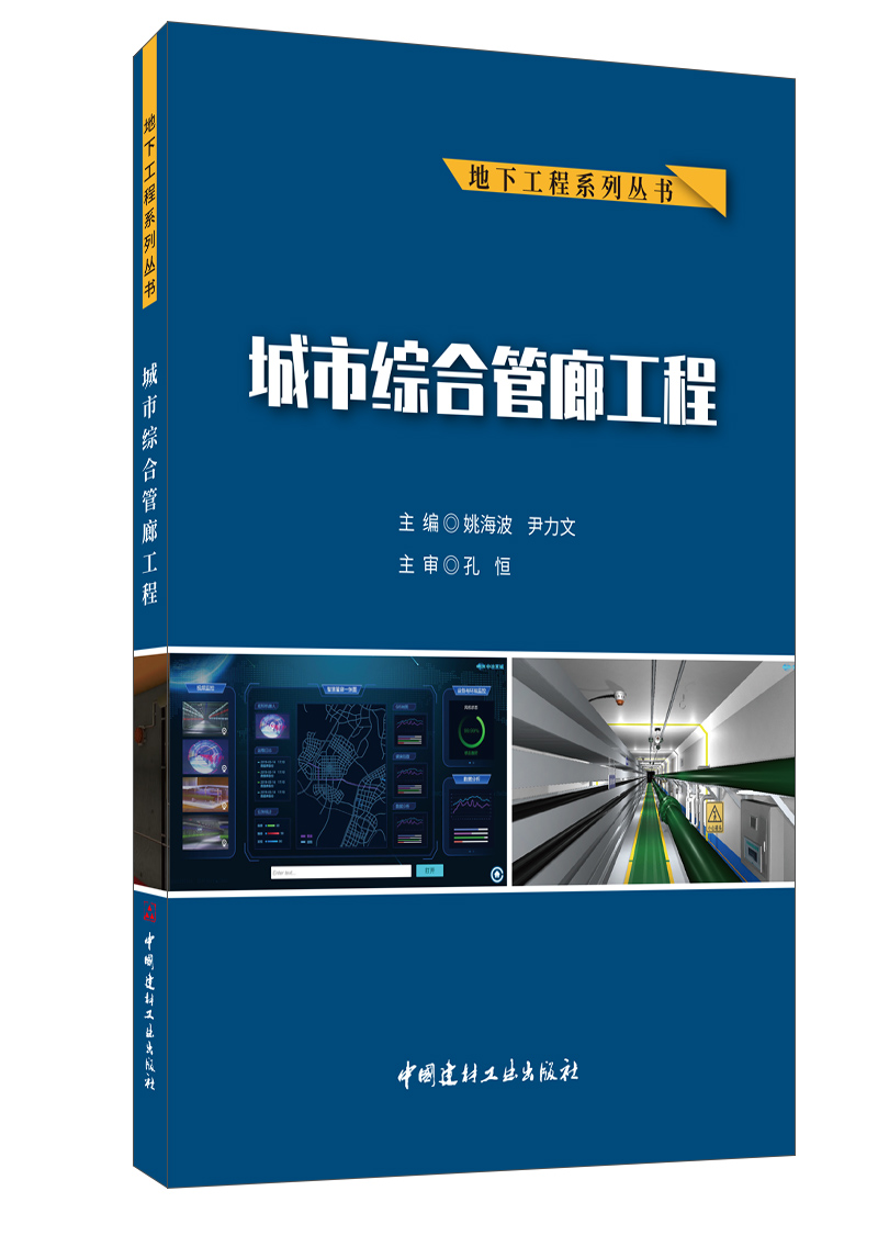 城市綜合管廊工程/地下工程系列叢書