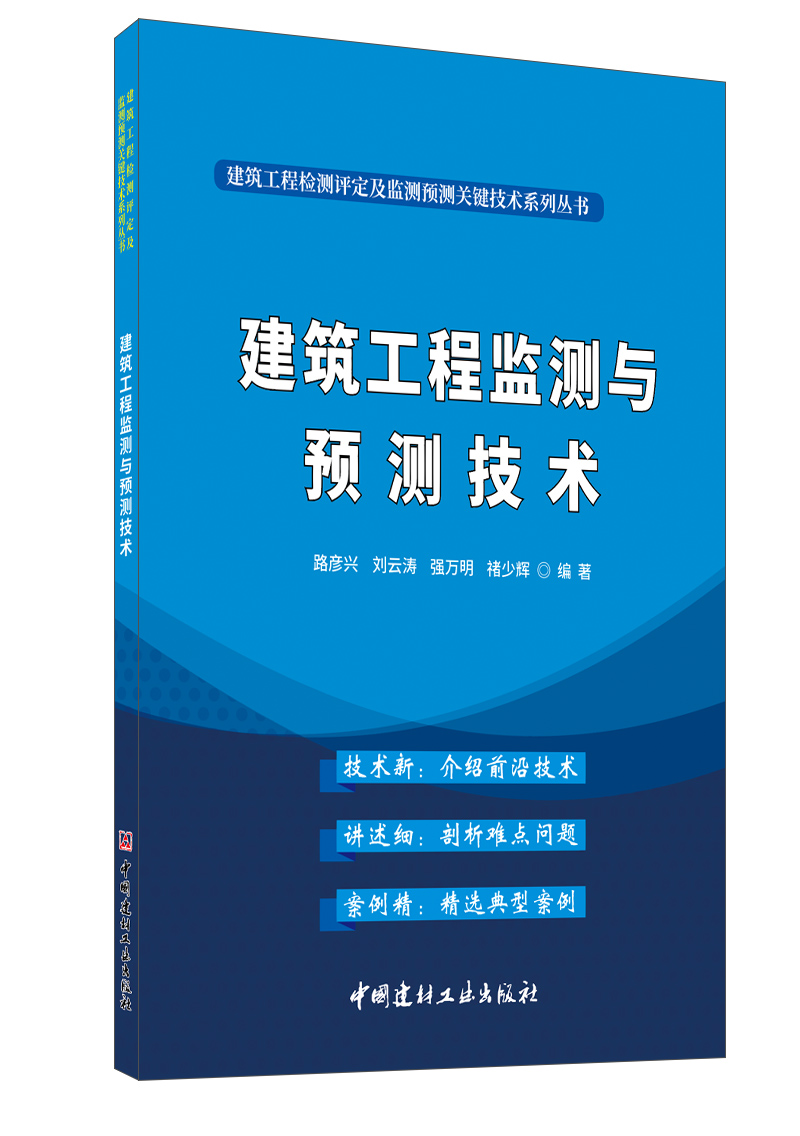 建筑工程監測與預測技術/建筑工程檢測評定及監測預測關鍵技術系列叢書