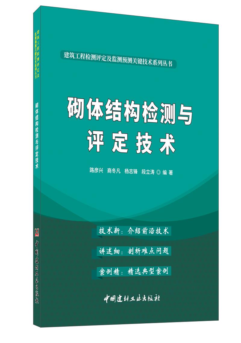 砌體結構檢測與評定技術/建筑工程檢測評定及監測預測關鍵技術系列叢書