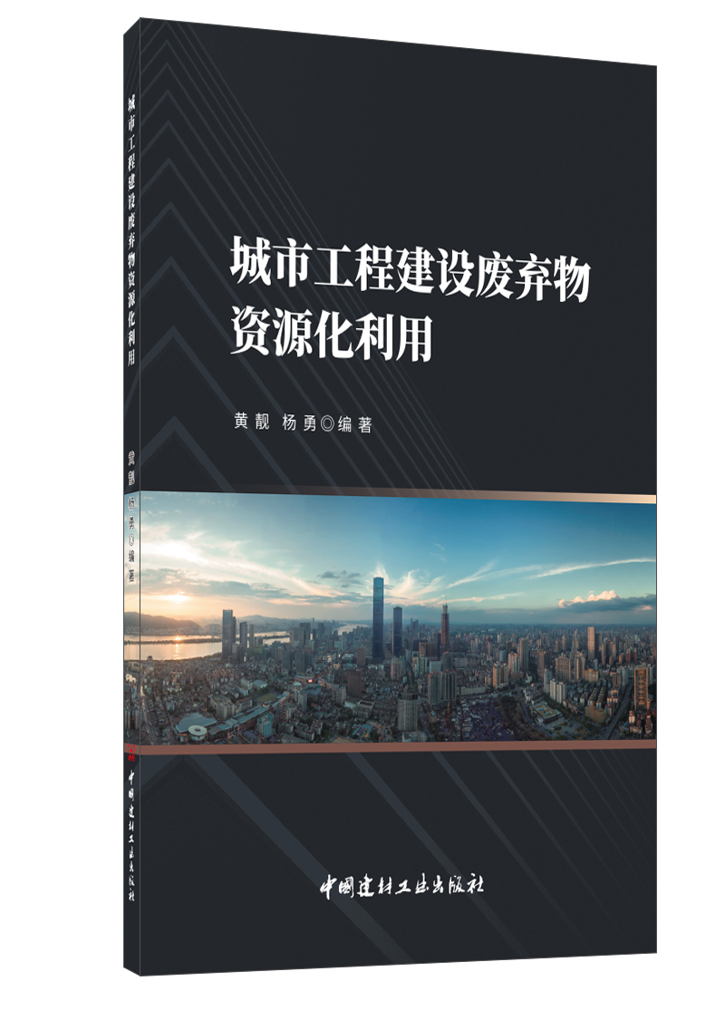 城市工程建設廢棄物資源化利用