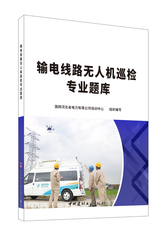 輸電線路無人機巡檢專業題庫