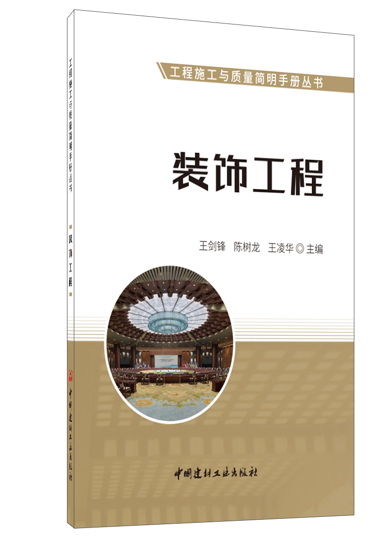 裝飾工程/工程施工與質量簡明手冊叢書