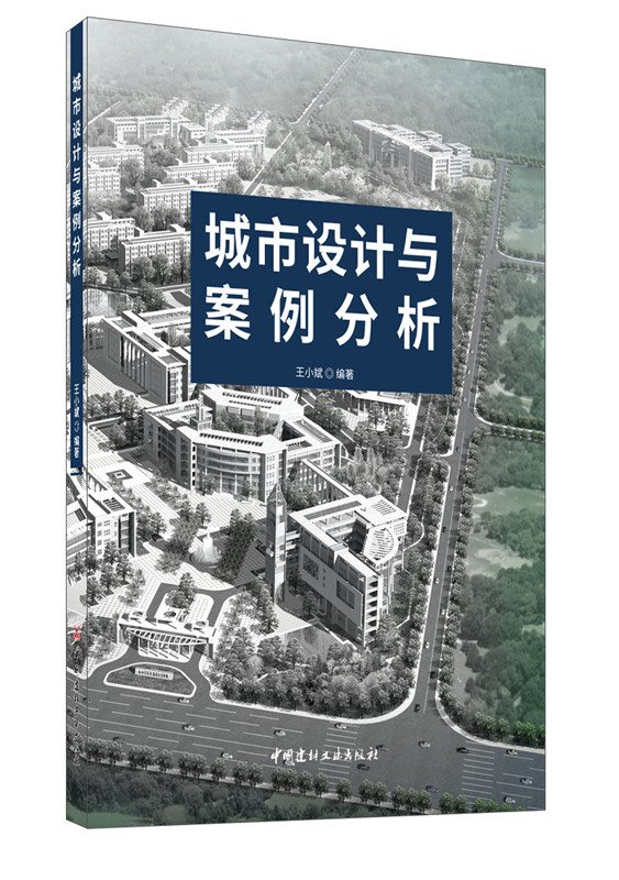 城市設(shè)計(jì)與案例分析